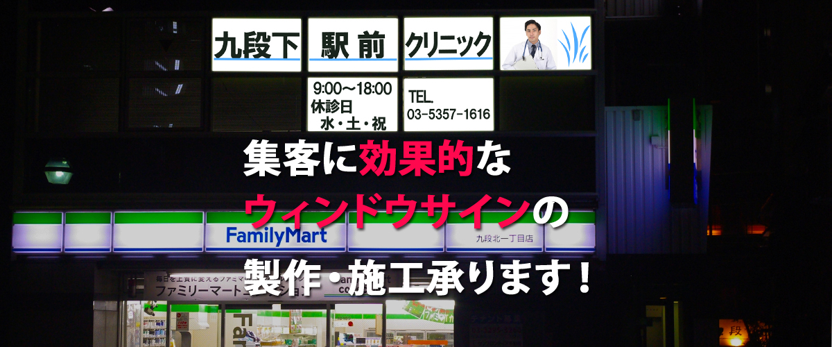 集客に効果的なウィンドウサインの製作・施工承ります！ | LEDパネル・LED看板の激安通販カードローナ